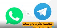 تلگرام واتساپ