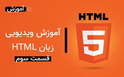 آموزش ویدیویی زبان HTML قسمت سوم