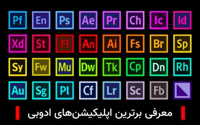 معرفی برترین اپلیکیشن های ادوبی، از فتوشاپ تا پریمیر