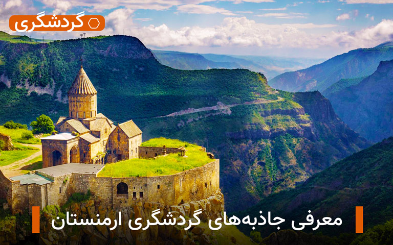 معرفی جاذبه‌های گردشگری ارمنستان