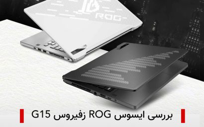 ایسوس ROG زفیروس G15