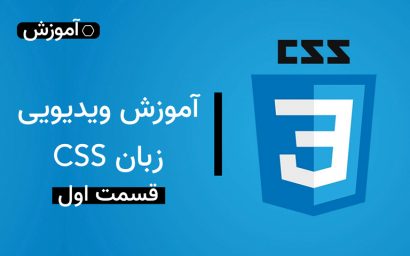 آموزش ویدیویی زبان CSS