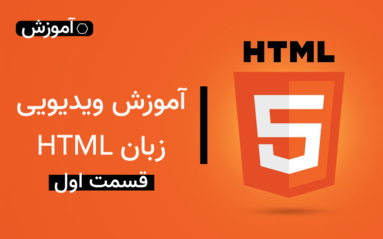 آموزش ویدیویی زبان HTML