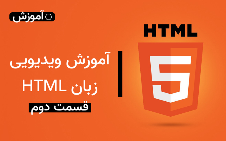 آموزش زبان HTML قسمت دوم
