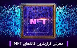 کالاهای NFT