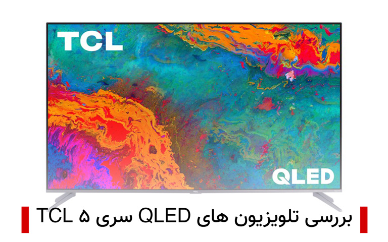تلویزیون های QLED سری ۵ TCL