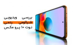 بررسی ویدیویی شیائومی ردمی نوت ۱۰ پرو مکس