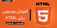 آموزش ویدیویی زبان HTML قسمت ششم