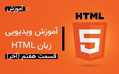 آموزش ویدیویی زبان HTML قسمت هفتم و آخر