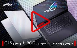 بررسی ویدیویی لپ تاپ ایسوس ROG زفیروس G15