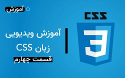 آموزش زبان CSS قسمت چهارم