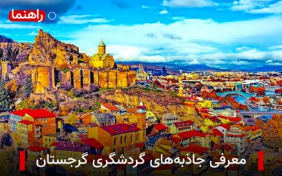 معرفی جاذبه های گردشگری گرجستان