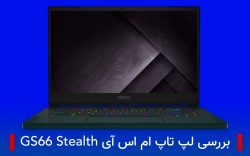 لپ تاپ ام اس آی GS66 Stealth