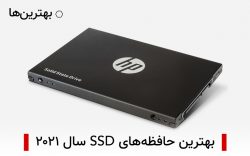 بهترین حافظه های SSD سال ۲۰۲۱