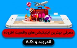 بهترین اپلیکیشن های واقعیت افزوده