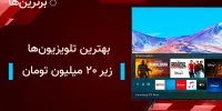 بهترین تلویزیون های زیر ۲۰ میلیون تومان