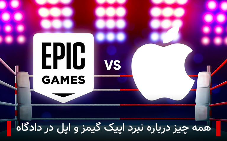 نبرد ایپگ گیمز و اپل در دادگاه