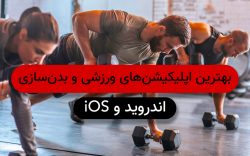 بهترین اپلیکیشن های ورزشی و بدن سازی