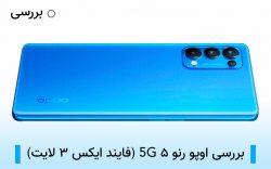 بررسی اوپو رنو ۵ 5G