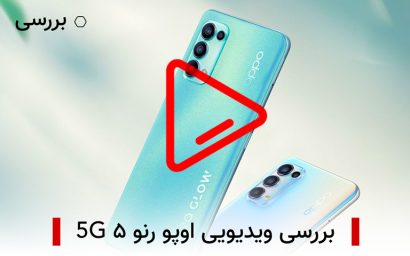 بررسی ویدیویی اوپو رنو ۵ 5G