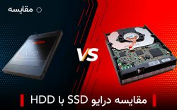 مقایسه درایو SSD با HDD