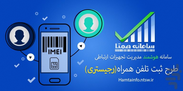 طرج رجیستری تلفن همراه در ایران
