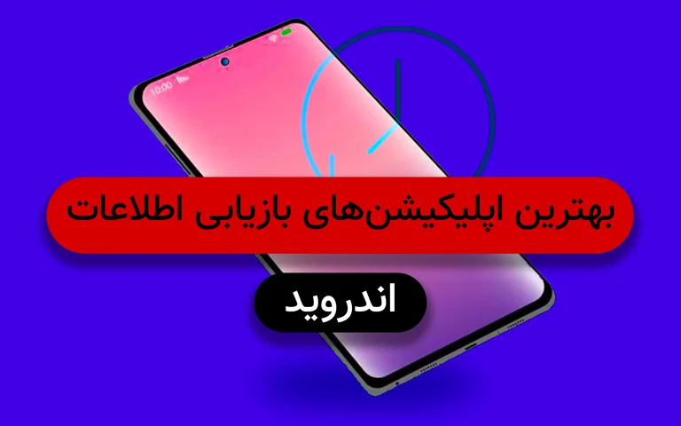 بهترین اپلیکیشن های بازیابی اطلاعات