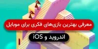 معرفی بهترین بازی های فکری برای موبایل