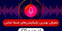 بهترین اپلیکیشن های ضبط تماس