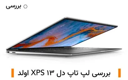 بررسی لپ تاپ دل XPS 13 اولد