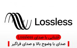 آشنایی با صدای Lossless