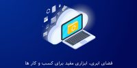 فضای ابری مورد استفاده مشاغل