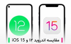 مقایسه اندروید ۱۲ و ios 15