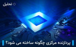 پردازنده مرکزی چگونه ساخته می شود؟