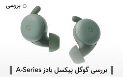 بررسی گوگل پیکسل بادز A-Series