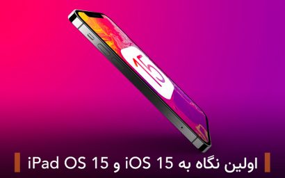 اولین نگاه به ios 15 و ipad os 15