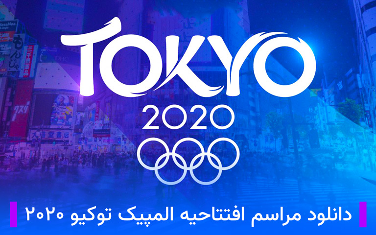 دانلود مراسم افتتاحیه المپیک توکیو ۲۰۲۰