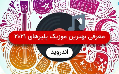 بهترین موزیک پلیرهای ۲۰۲۱ اندروید