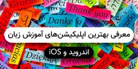 معرفی و دانلود بهترین اپلیکیشن های آموزش زبان