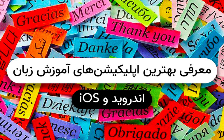 معرفی و دانلود بهترین اپلیکیشن های آموزش زبان