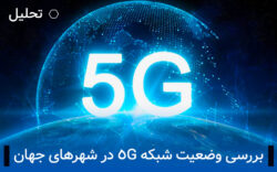 وضعیت 5g در شهرهای مختلف جهان