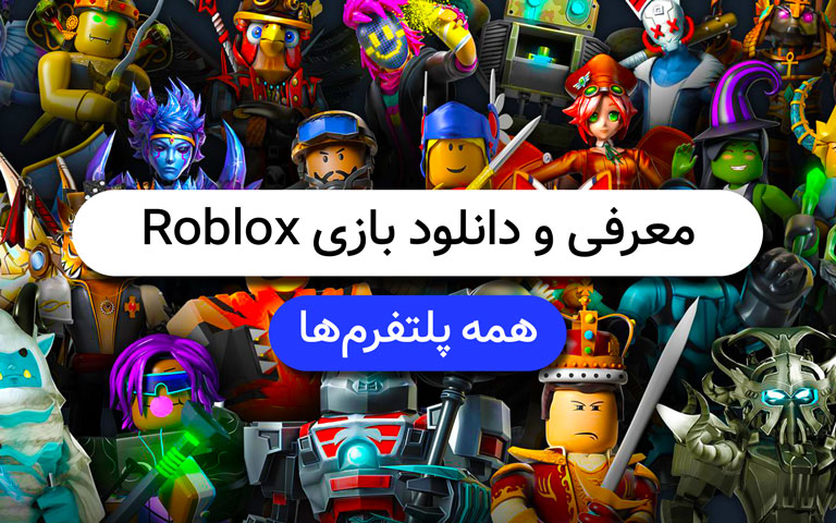معرفی و دانلود بازی Roblox؛ یک تیر و دو نشان - تکفارس 
