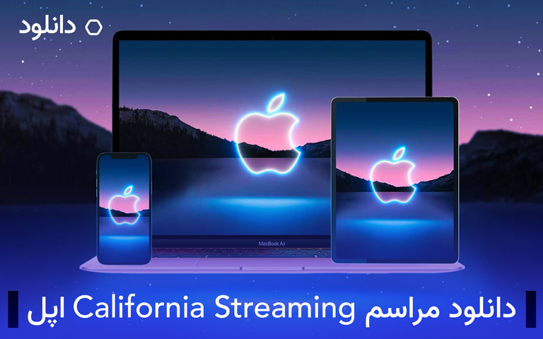 دانلود مراسم کالیفرنیا استریمینگ اپل (California Streaming)