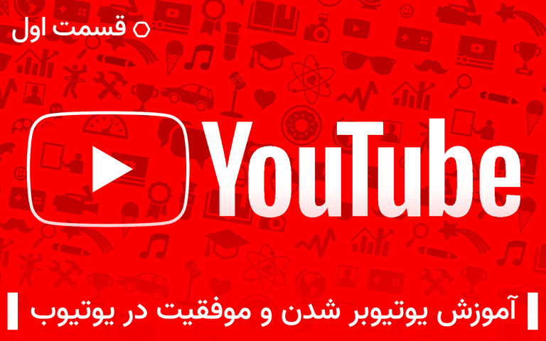 آموزش یوتیوبر شدن و راهنمای موفقیت در یوتیوب - قسمت اول