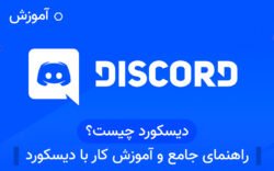 دیسکورد چیست؟ راهنمای جامع و آموزش کار