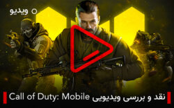 نقد و بررسی ویدیویی Call of Duty: Mobile