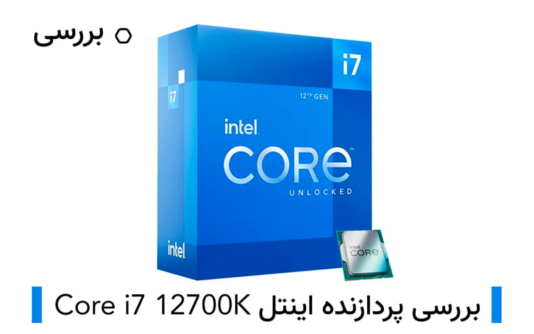 بررسی پردازنده اینتل core i7 12700k