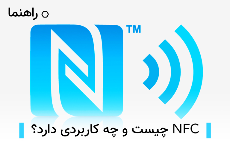 NFC چیست و چه کاربردی دارد؟