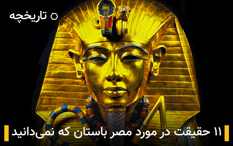 ۱۱ حقیقت در مورد مصر باستان که احتمالا نمی دانید