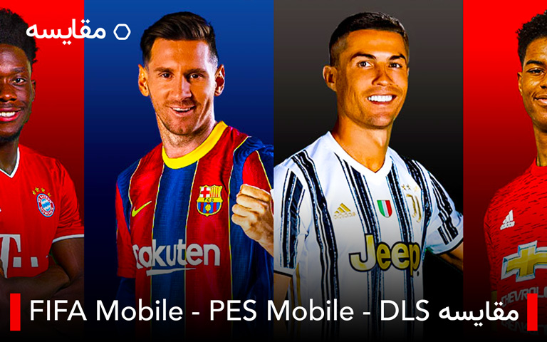 مقایسه Dream League Soccer، FIFA Mobile و PES Mobile